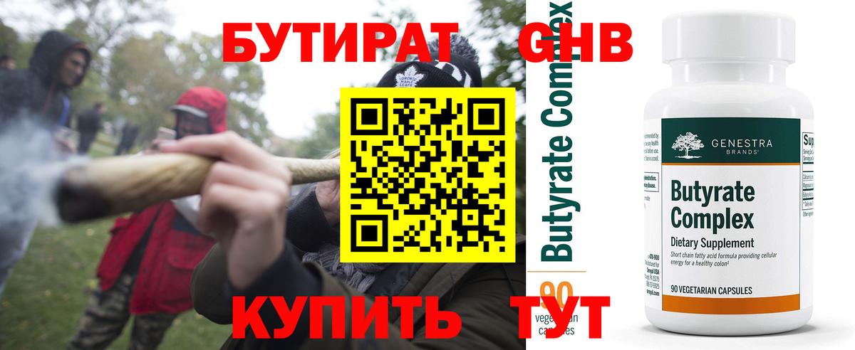 БУТИРАТ 1.4BDO Калининград